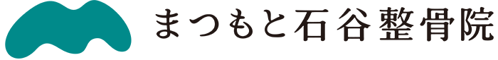 まつもと石谷整骨院