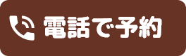 電話予約