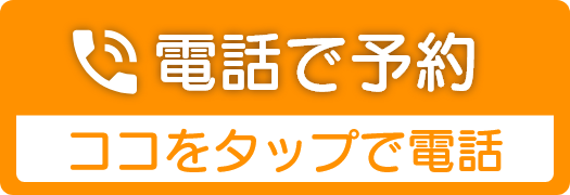 電話予約