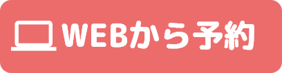 WEBから予約