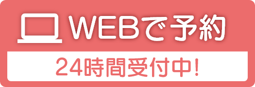 WEBから予約