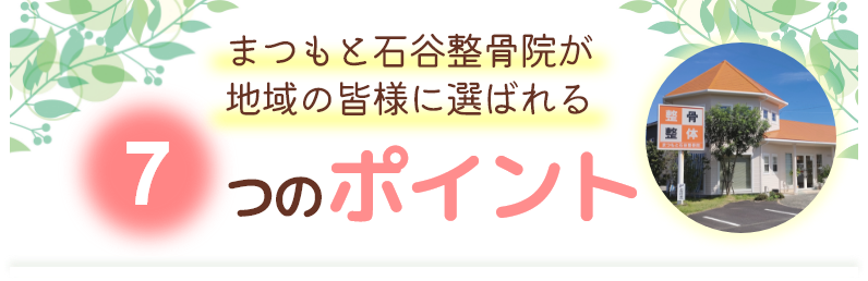 まつもと石谷整骨院が地域の皆様に選ばれる7つのポイント